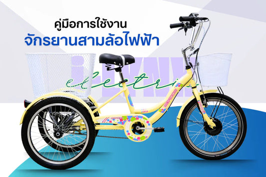 คู่มือการใช้งานจักรยานสามล้อไฟฟ้า รุ่น I-LYNX 20 (MY25)