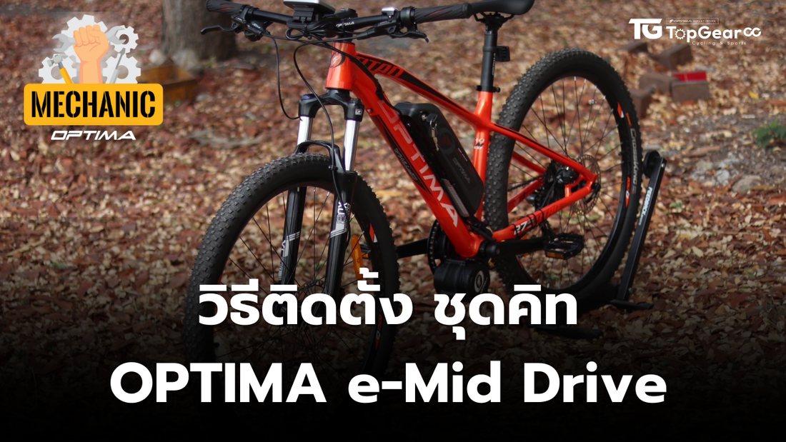 วิธีติดตั้งชุดคิท e-Mid Drive 500W เสือภูเขาไฟฟ้าด้วยตัวเอง