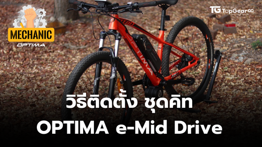 วิธีติดตั้งชุดคิท e-Mid Drive 500W เสือภูเขาไฟฟ้าด้วยตัวเอง