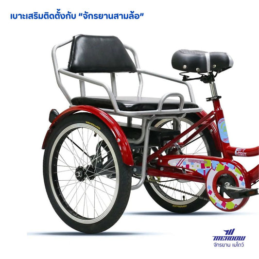 MEADOW เบาะนั่งหลัง สำหรับจักรยานสามล้อ