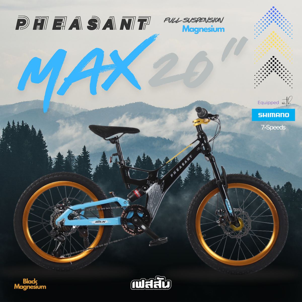 PHEASANT จักรยานเสือภูเขาเด็กเฟสสัน รุ่น MAX ล้อขนาด 20 นิ้ว 7SP Full Suspension
