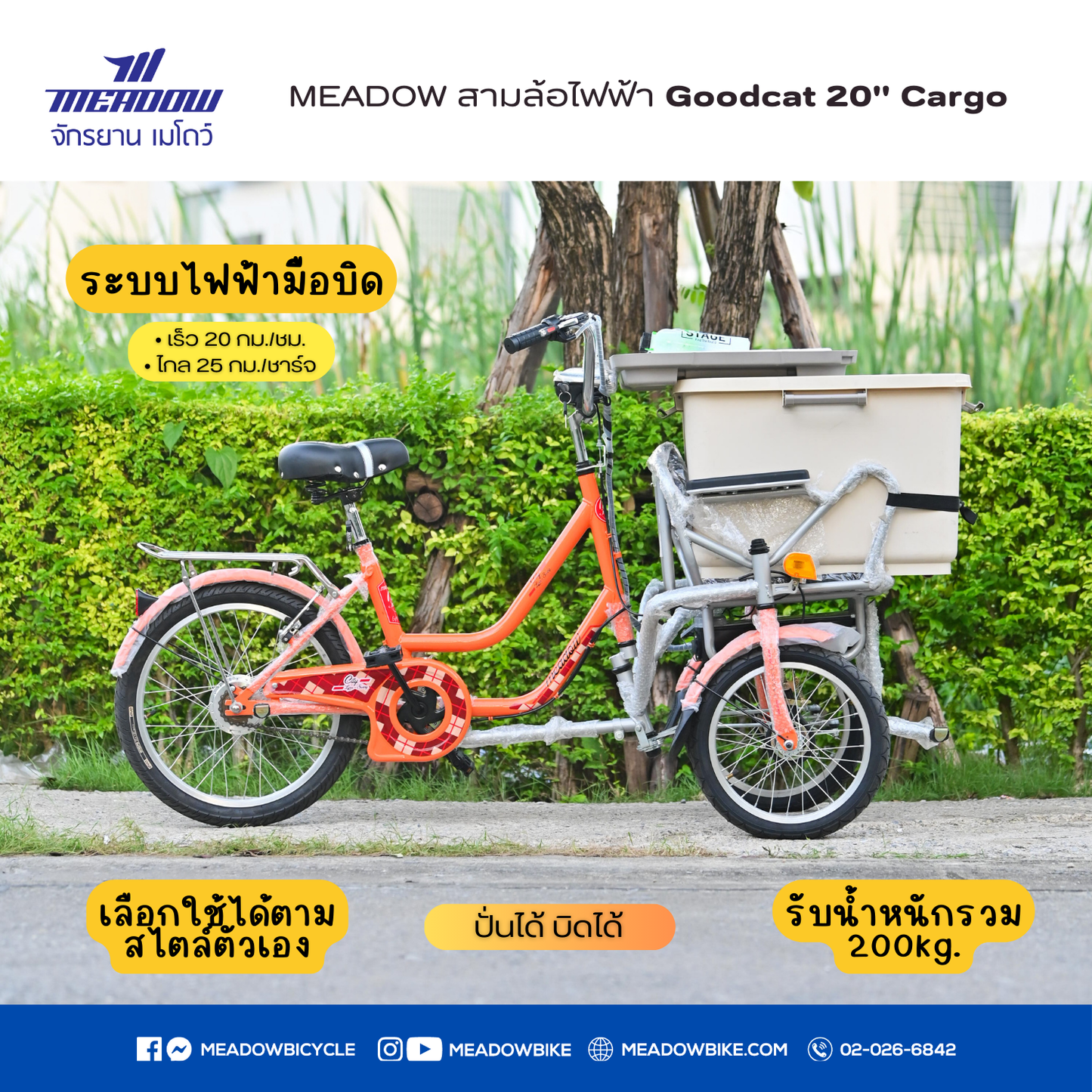 MEADOW สามล้อไฟฟ้า รุ่น Goodcat 20" Cargo อเนกประสงค์