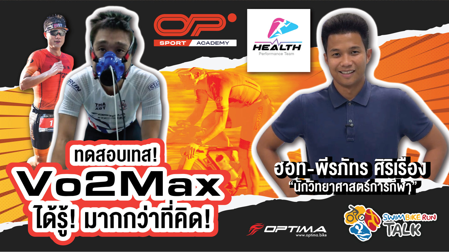 ทดสอบ Vo2Max และ Lactate "โค้ชฮอต" พีรภัทร ศิริเรือง ผู้เชี่ยวชาญด้านวิทยาศาสตร์การกีฬา ✱ นัดทำนอกสถานที่ ✱