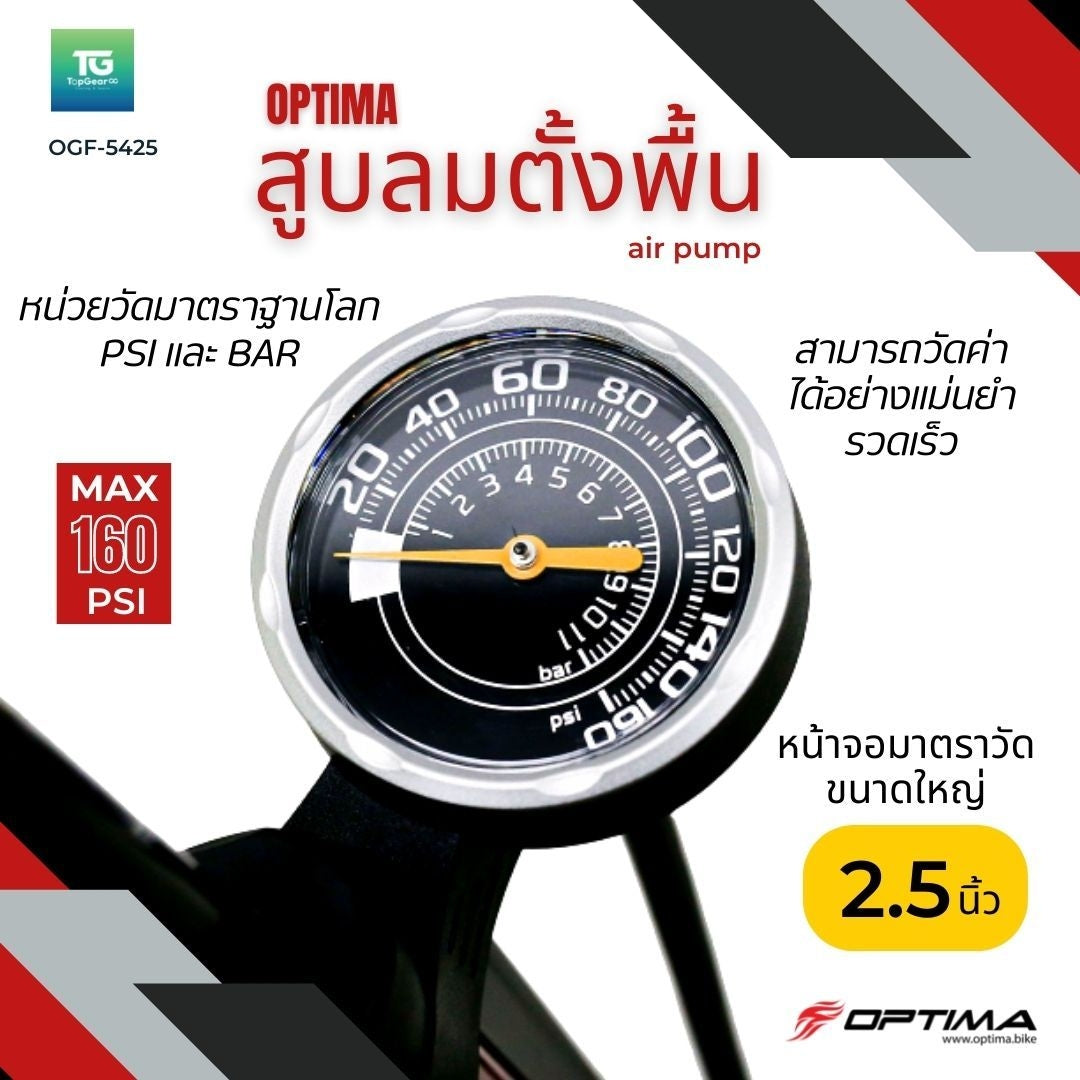 OPTIMA สูบลมตั้งพื้น รุ่น OGF-5425 สีแดง