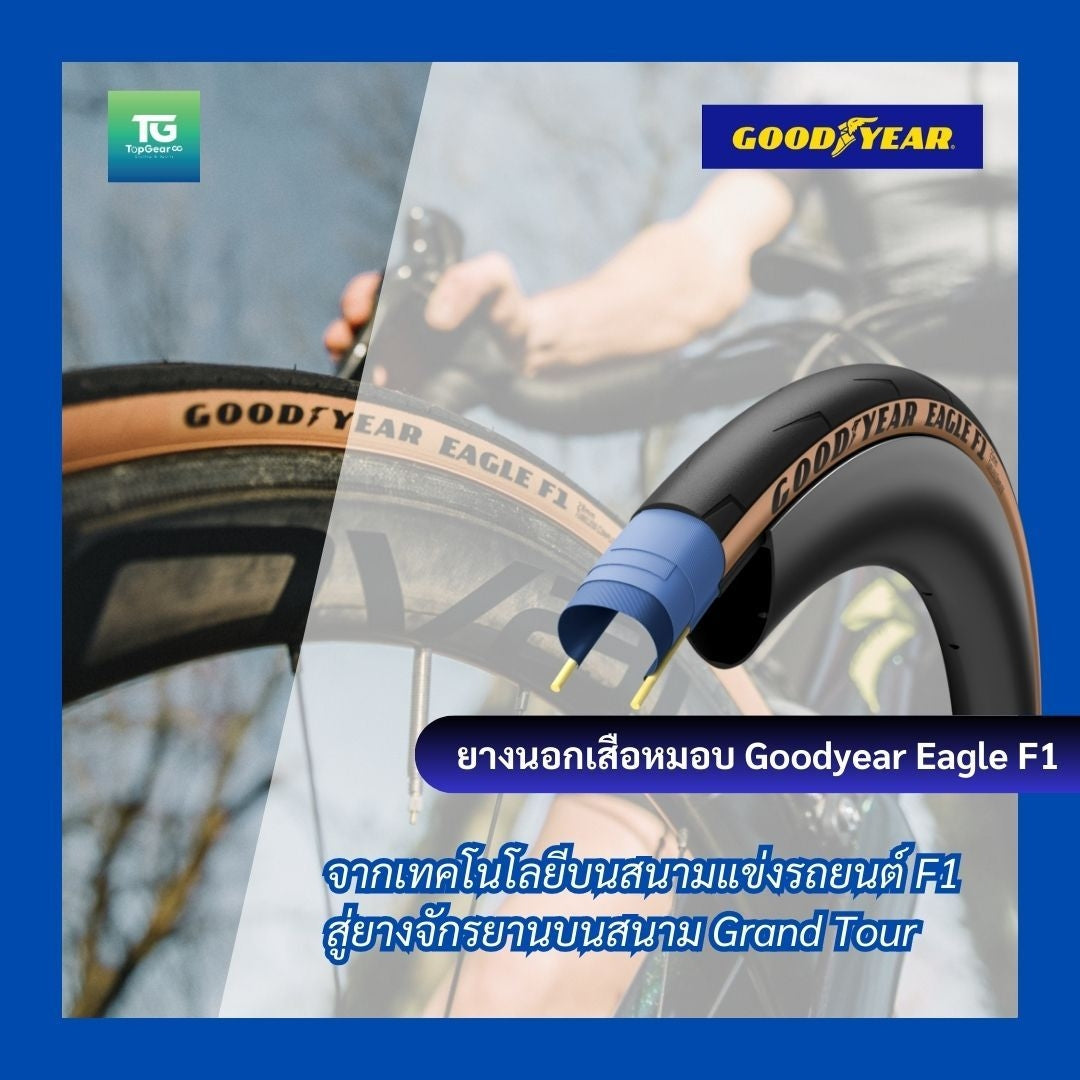 GOODYEAR ยางนอกจักรยานเสือหมอบ รุ่น EAGLE F1 700c