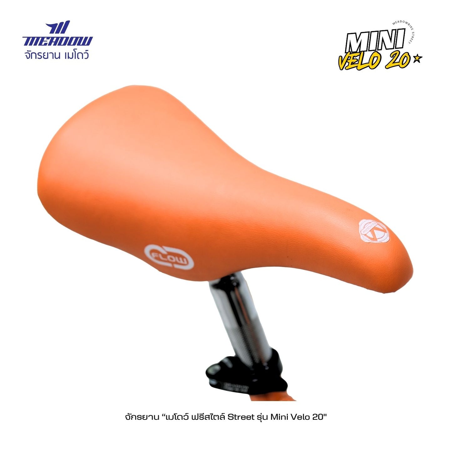 MEADOW จักรยานฟรีสไตล์ รุ่น Mini Velo 20"