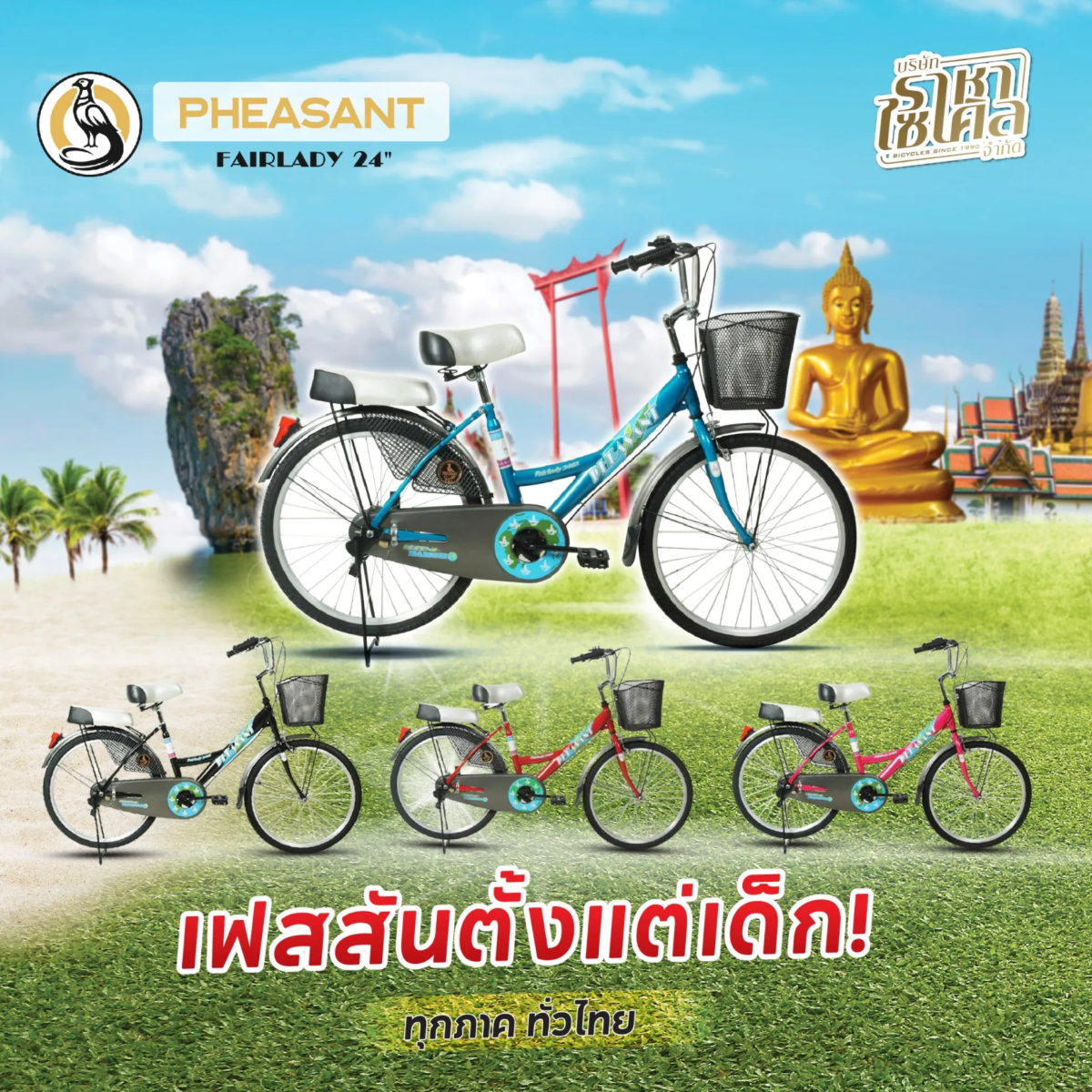 PHEASANT จักรยานแม่บ้านเฟสสัน รุ่น Fairlady 24"