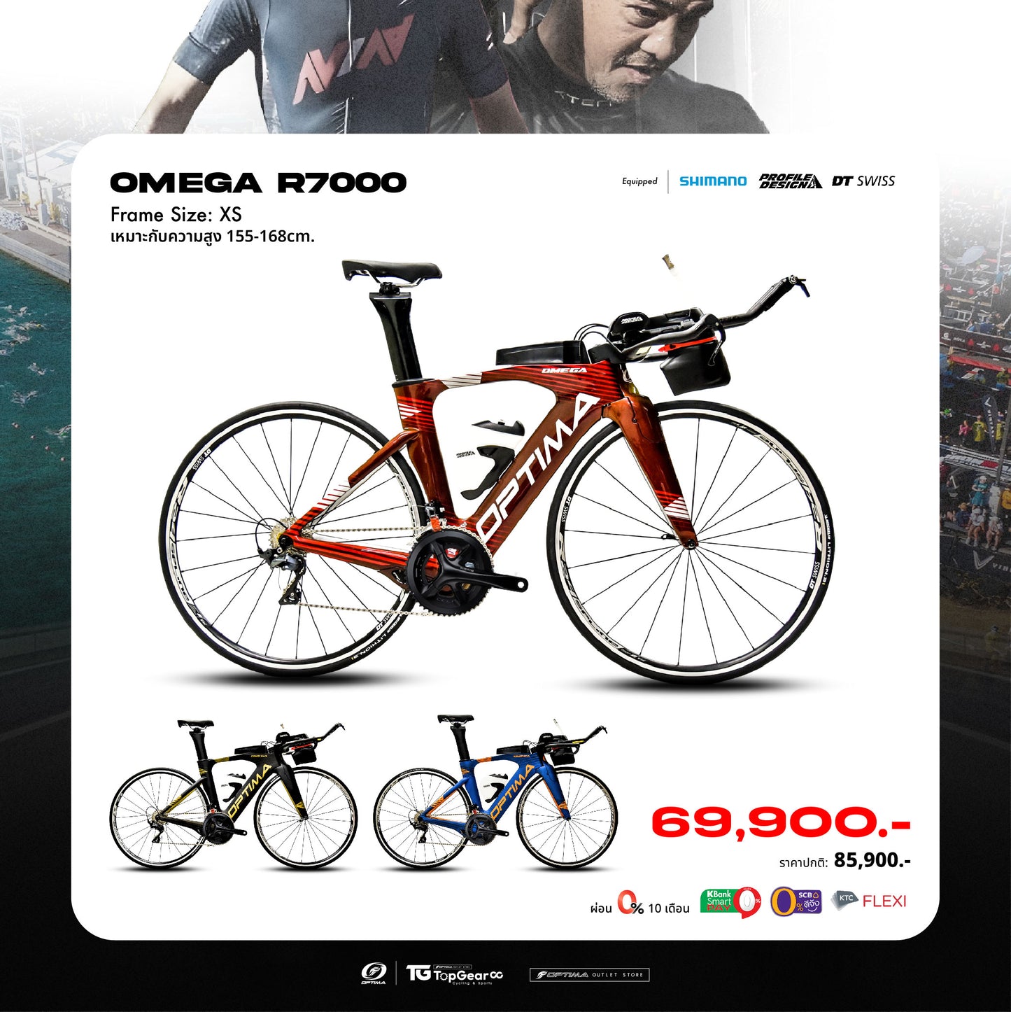 OPTIMA จักรยานไตรกีฬา รุ่น OMEGA R7000 PRO - Triathlon Bike