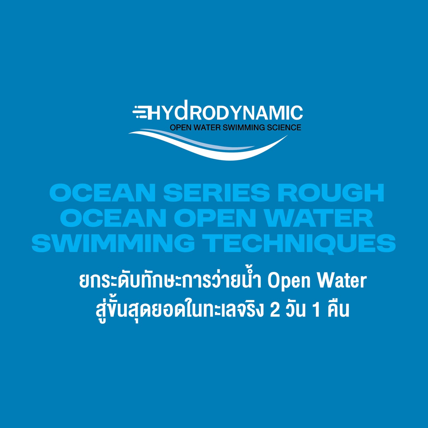 Hydrodynamic Ocean Series Rough Ocean Open Water Swimming Techniques (2 āļ§āļąāļ 1 āļāļ·āļ : āđāļāļĢāđāļŦāđāļāļāļāļąāļ 2 āļāđāļēāļāļāđāļ 1 āļŦāđāļāļ)