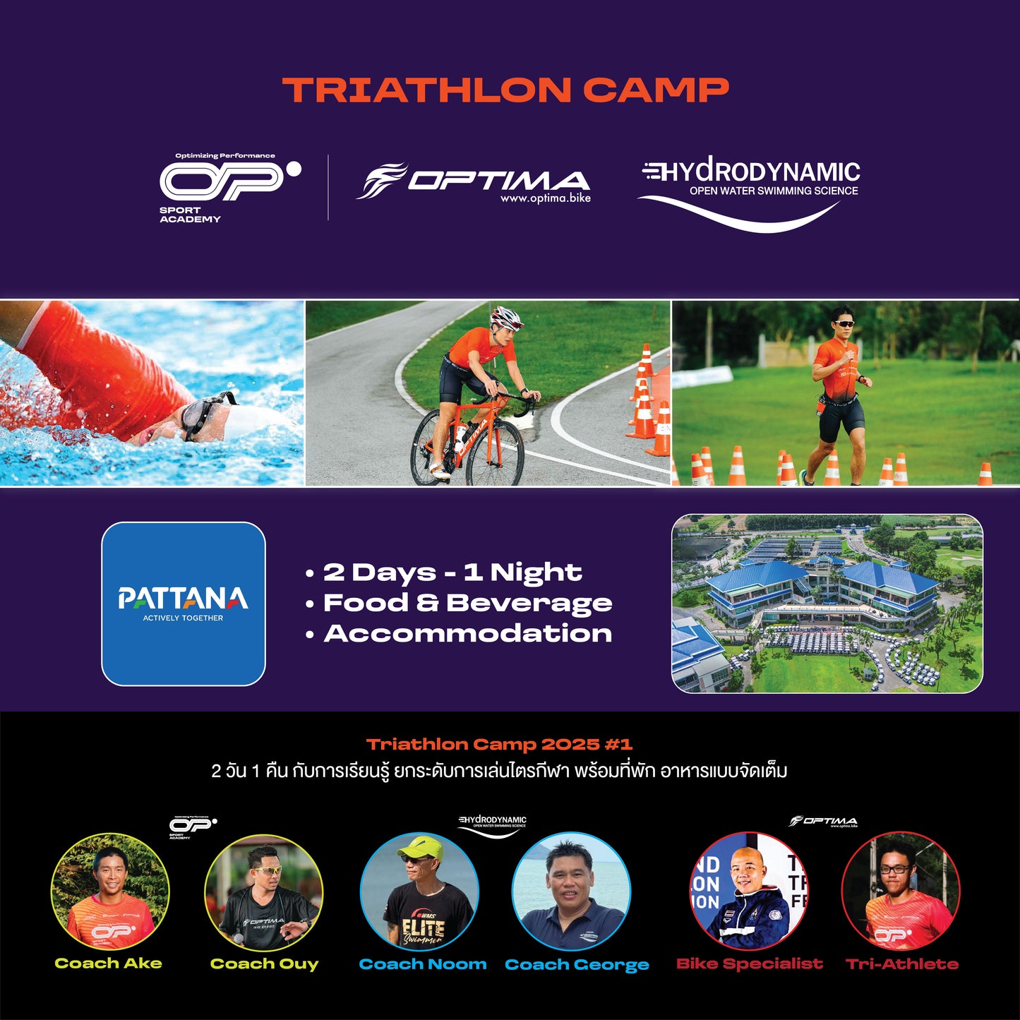 Tri Camp & Mini Race Simulation (2 วัน 1 คืน รวมค่าที่พักและอาหารแล้ว)