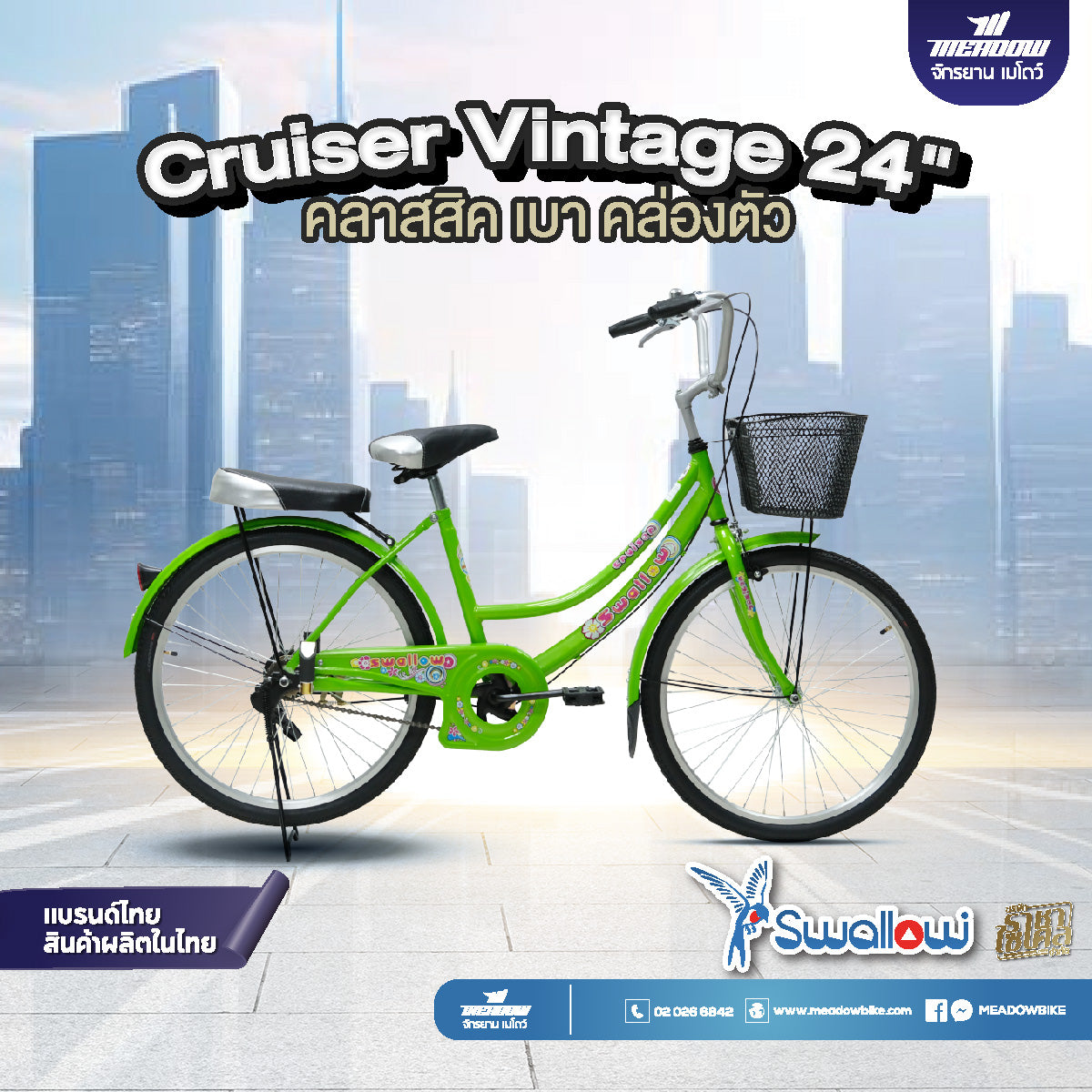 SWALLOW จักรยานแม่บ้าน รุ่น Cruiser 24" เบาะท้าย