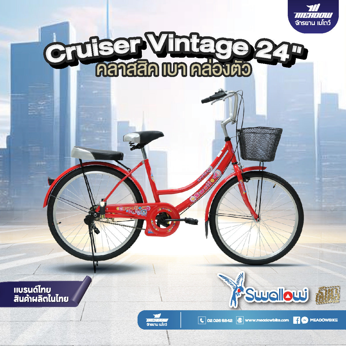 SWALLOW จักรยานแม่บ้าน รุ่น Cruiser 24" เบาะท้าย