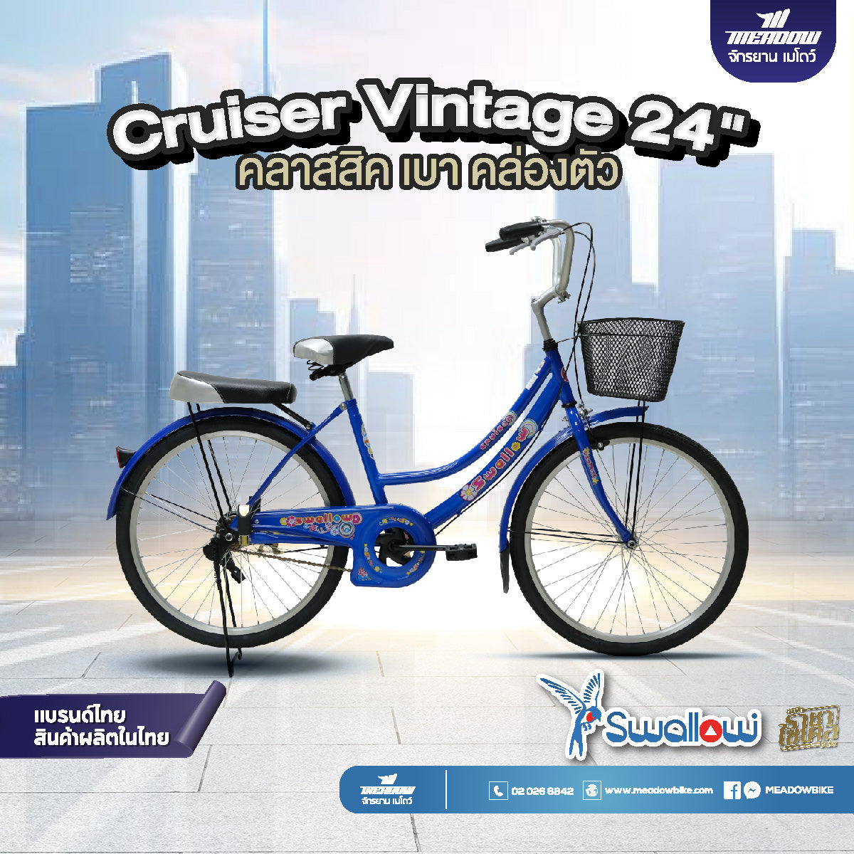 SWALLOW จักรยานแม่บ้าน รุ่น Cruiser 24" เบาะท้าย