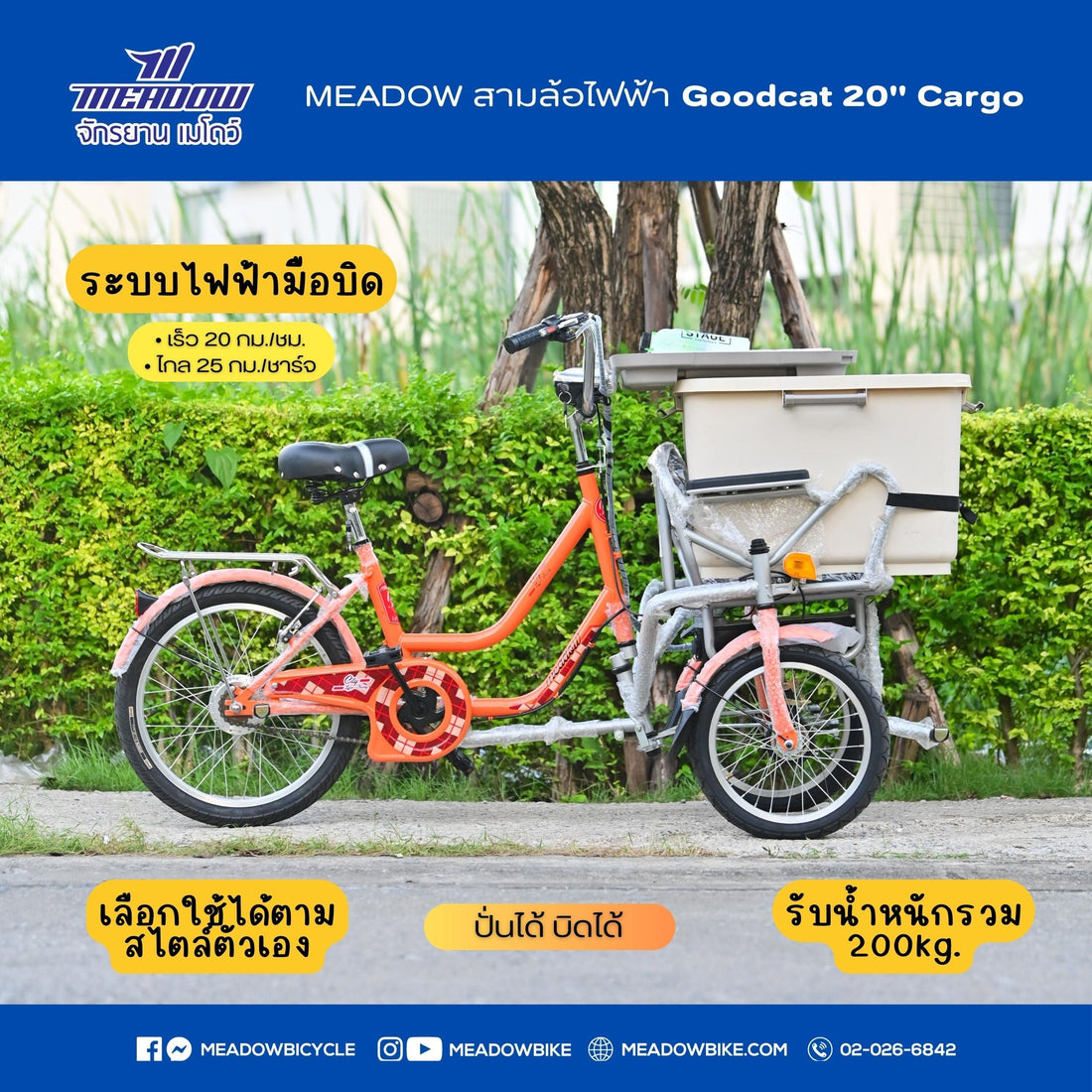 Meadow Goodcat 20" Cargo: สามล้อไฟฟ้าที่ตอบโจทย์ทุกไลฟ์สไตล์!