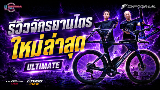 OPTIMA ULTIMATE เลือกรุ่นไหนดี?