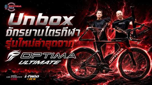 OPTIMA ULTIMATE จักรยานรุ่นใหม่ ที่สร้างมาเพื่อนักไตรกีฬา