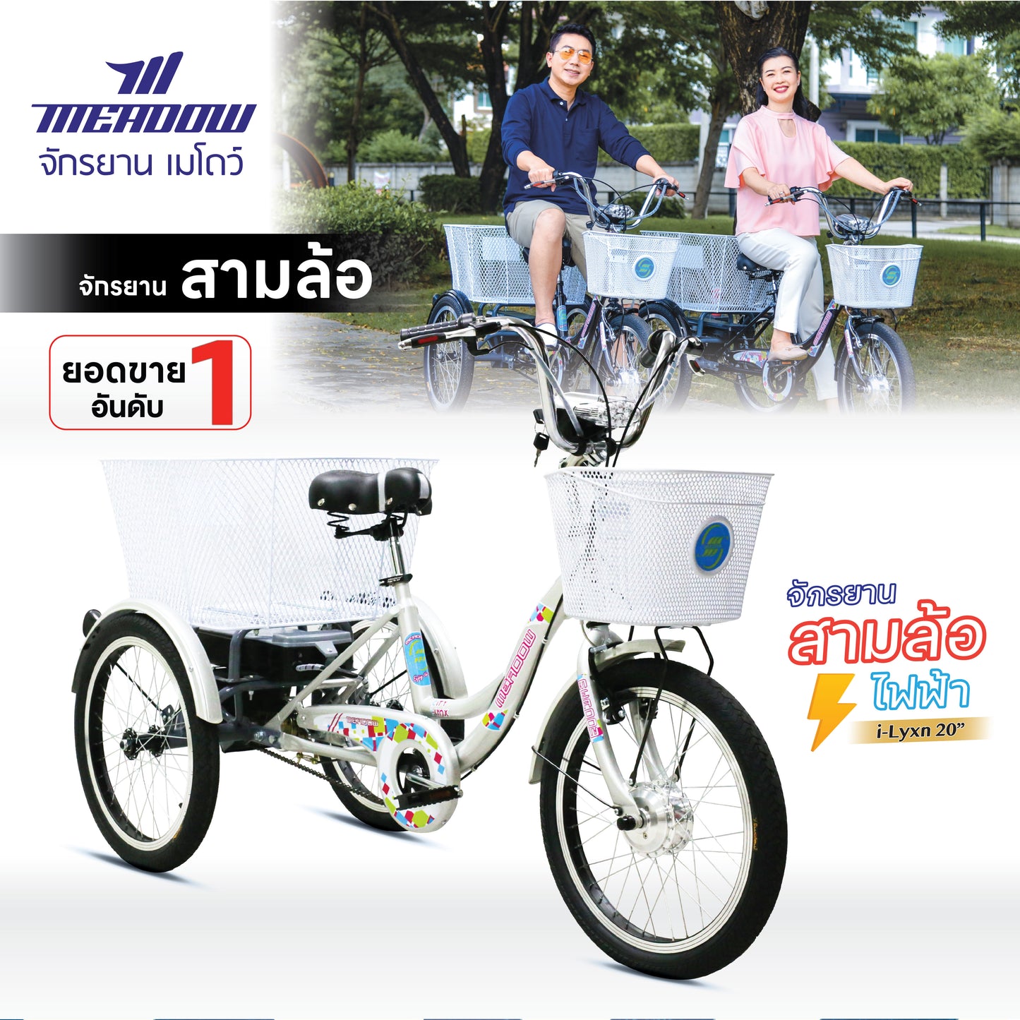 MEADOW จักรยานสามล้อไฟฟ้า รุ่น I-LYNX ล้อขนาด 20 นิ้ว (แบตเตอรี่ตะกั่วกรด VRLA 36V 7.8Ah)