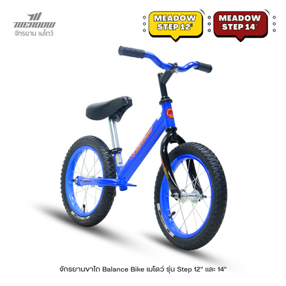MEADOW จักรยานขาไถ Balance Bike Step 12"-14"
