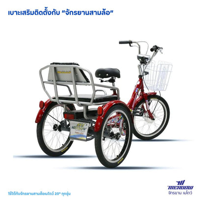 MEADOW เบาะนั่งหลัง สำหรับจักรยานสามล้อ
