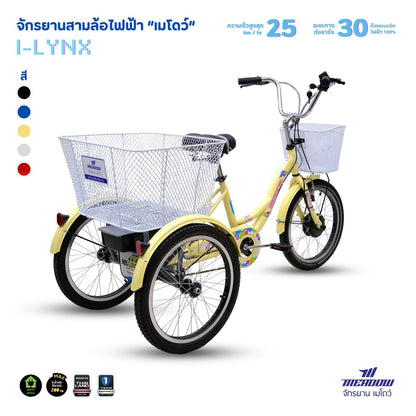 MEADOW จักรยานสามล้อไฟฟ้า รุ่น I-LYNX ล้อขนาด 20 นิ้ว (แบตเตอรี่ตะกั่วกรด VRLA 36V 7.8Ah)