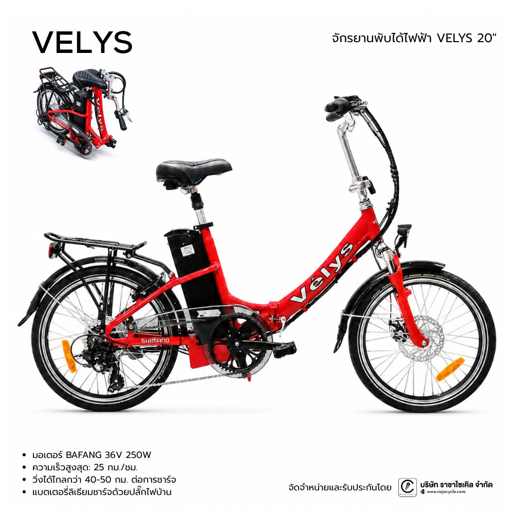 EUP VELYS จักรยานไฟฟ้าพับได้ 20"