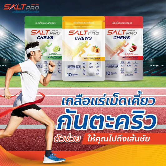 Salt Pro เกลือแร่เม็ดเคี้ยวซอล์ทโปร