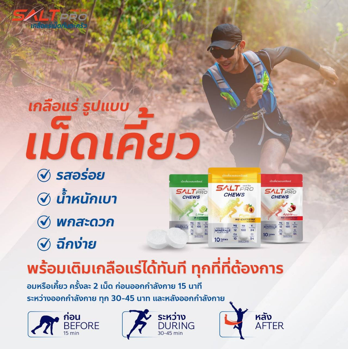 Salt Pro เกลือแร่เม็ดเคี้ยวซอล์ทโปร