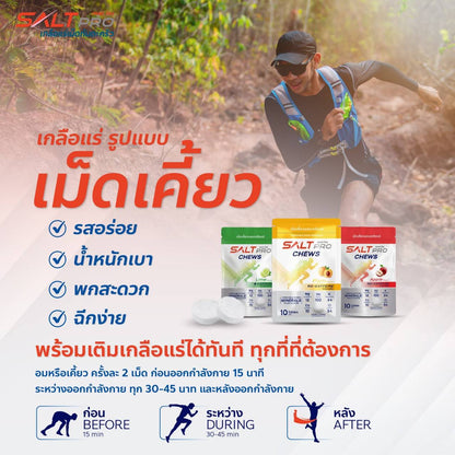 Salt Pro เกลือแร่เม็ดเคี้ยวซอล์ทโปร