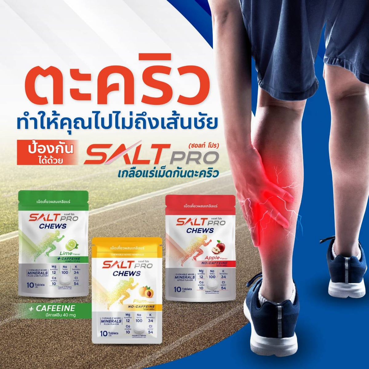 Salt Pro เกลือแร่เม็ดเคี้ยวซอล์ทโปร