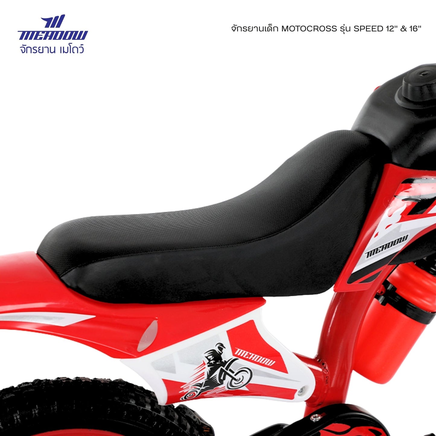 MEADOW จักรยานเด็ก ทรง Motocross รุ่น SPEED 12″