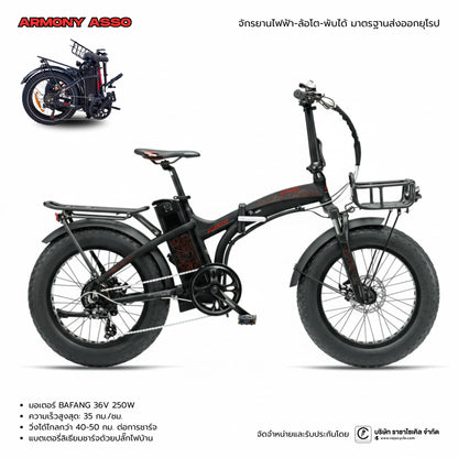 ARMONY จักรยานไฟฟ้า-พับได้-ล้อโต รุ่น ASSO 20" เกรดส่งออกยุโรป