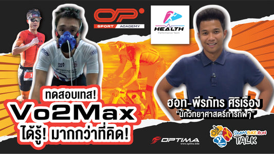 ทดสอบ Vo2Max และ Lactate "โค้ชฮอต" พีรภัทร ศิริเรือง ผู้เชี่ยวชาญด้านวิทยาศาสตร์การกีฬา ✱ นัดทำนอกสถานที่ ✱