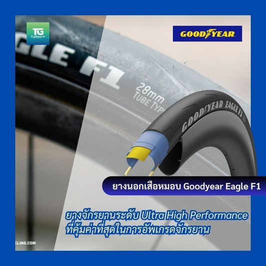 GOODYEAR ยางนอกจักรยานเสือหมอบ รุ่น EAGLE F1 700c