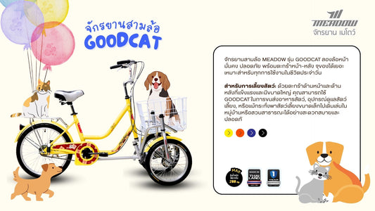 MEADOW จักรยานสามล้อ รุ่น GOODCAT ล้อขนาด 20 นิ้ว / 16 นิ้วล้อคู่ด้านหน้า
