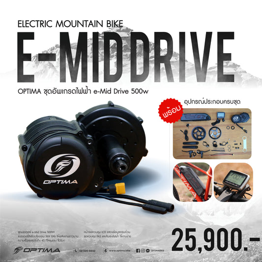 OPTIMA ชุดอัพเกรดไฟฟ้า (ชุดคิท) e-Mid Drive Motor 500W ชุดอัพเกรดไฟฟ้า