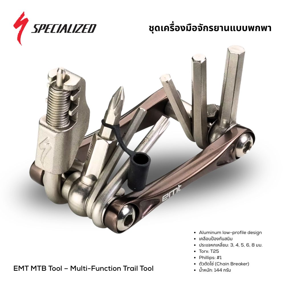 Specialized EMT MTB Tool - เครื่องมือพกพาอเนกประสงค์สำหรับนักปั่น