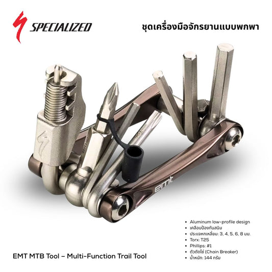 Specialized EMT MTB Tool - เครื่องมือพกพาอเนกประสงค์สำหรับนักปั่น