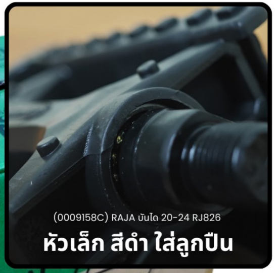 บันไดจักรยาน ที่ปั่นจักรยาน RAJA แกนเล็กและแกนใหญ่ใช้กับรถจักรยานทั่วไป