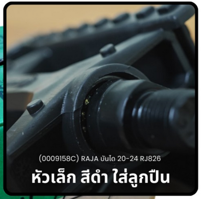 บันไดจักรยาน ที่ปั่นจักรยาน RAJA แกนเล็กและแกนใหญ่ใช้กับรถจักรยานทั่วไป