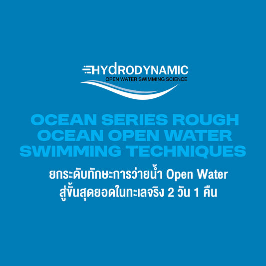 Hydrodynamic Ocean Series Rough Ocean Open Water Swimming Techniques (2 วัน 1 คืน : แชร์ห้องพัก 2 ท่านต่อ 1 ห้อง)