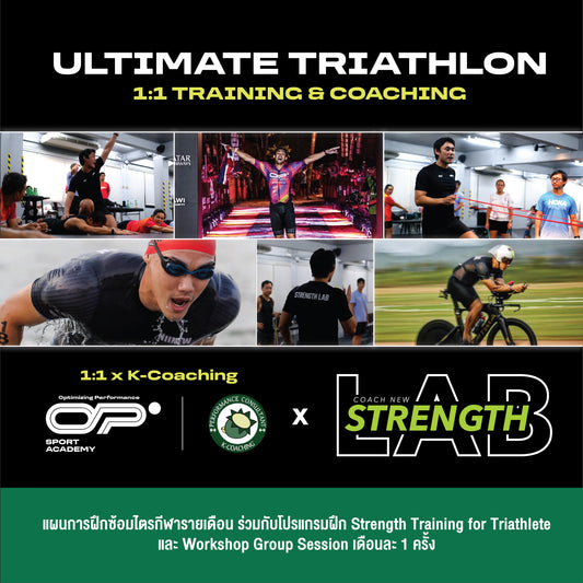 Ultimate Triathlon 1:1 Coaching ออกแบบโปรแกรมซ้อมไตรกีฬา และ Strength Training