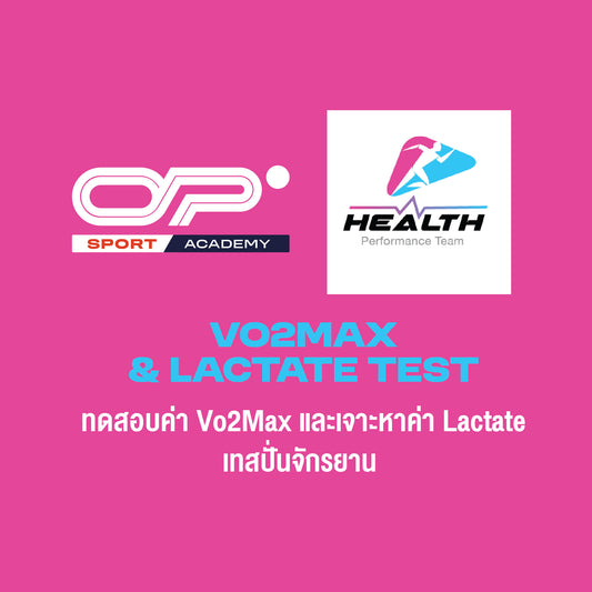 ทดสอบ Vo2Max และ Lactate "โค้ชฮอต" พีรภัทร ศิริเรือง ผู้เชี่ยวชาญด้านวิทยาศาสตร์การกีฬา ✱ นัดทำนอกสถานที่ ✱