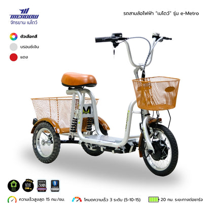 MEADOW รถสามล้อไฟฟ้า รุ่น eMetro