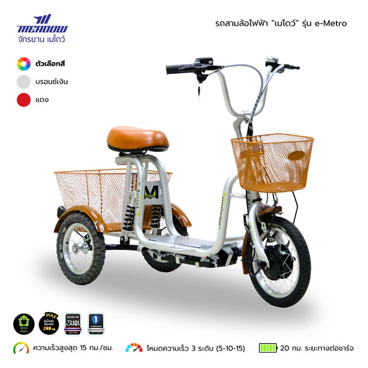 MEADOW รถสามล้อไฟฟ้า รุ่น eMetro