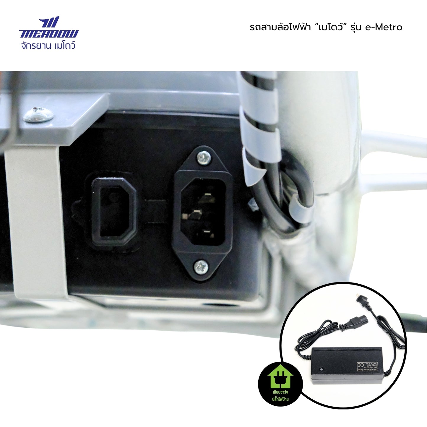 MEADOW รถสามล้อไฟฟ้า รุ่น eMetro
