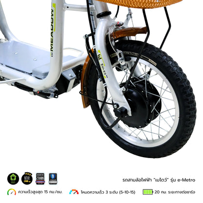 MEADOW รถสามล้อไฟฟ้า รุ่น eMetro