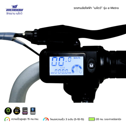 MEADOW รถสามล้อไฟฟ้า รุ่น eMetro